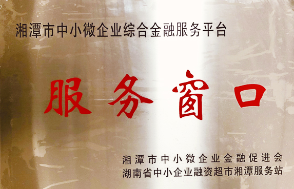 湘潭市中小微企業(yè)綜合金融服務平臺服務窗口