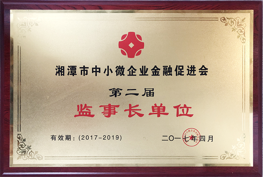 湘潭市中小微企業(yè)金融促進會第二屆監(jiān)事長單位