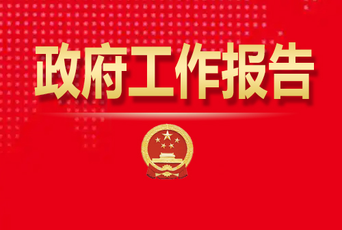 最全！50個動態(tài)場景看2025《政府工作報告》全文