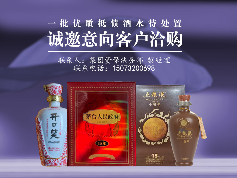 一批優(yōu)質(zhì)抵債酒水待處置,誠(chéng)邀意向客戶洽購(gòu)