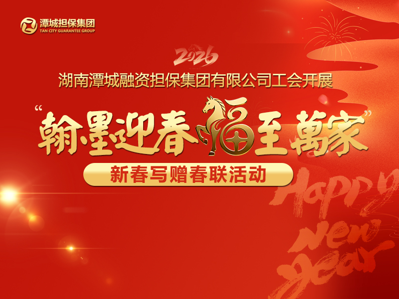 湖南潭城融資擔(dān)保集團(tuán)有限公司工會(huì)開(kāi)展“翰墨迎春 福至萬(wàn)家”新春寫(xiě)贈(zèng)春聯(lián)活動(dòng)