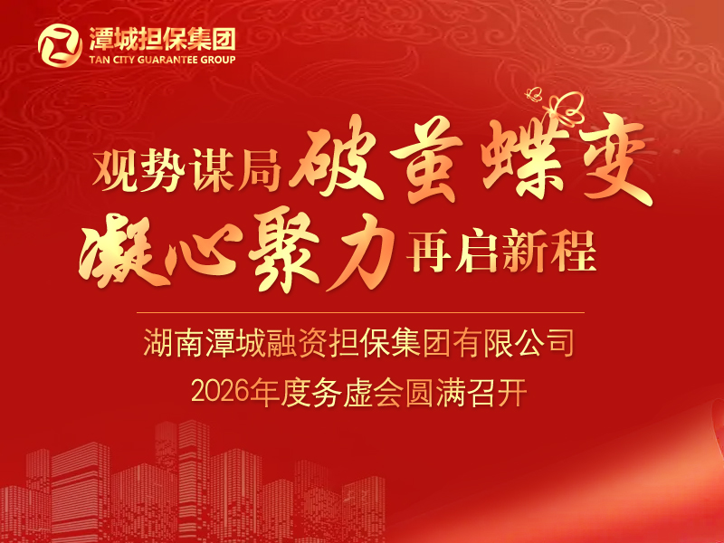 觀勢(shì)謀局破繭蝶變 凝心聚力再啟新程——集團(tuán)2026年度務(wù)虛會(huì)圓滿(mǎn)召開(kāi)